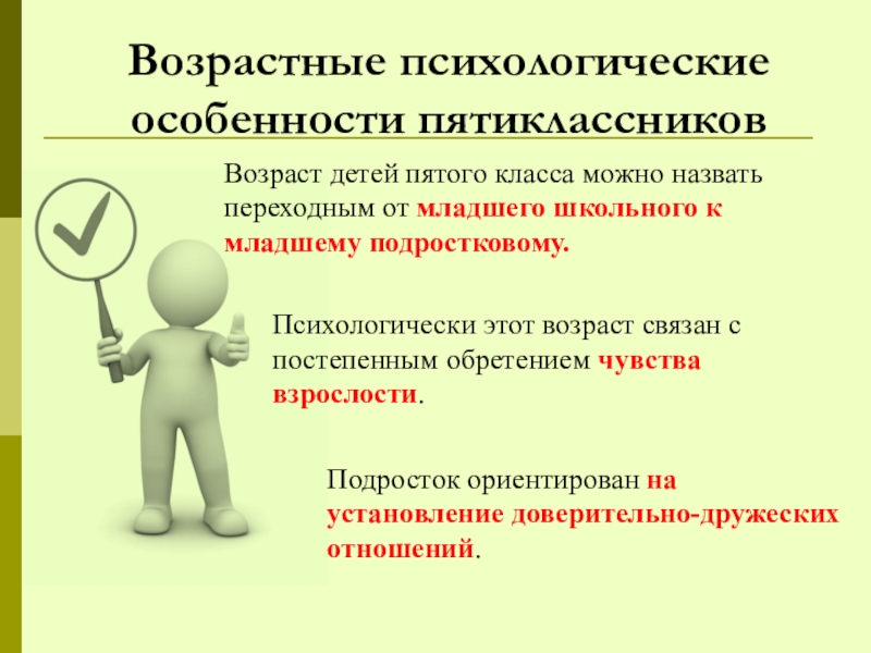 Особенности презентаций. Психологические особенности 5 класс. Особенности психологии детей 5 класса. Возрастные психологические особенности коллектива класса 6 класс. Возрастные психологические особенности коллектива класса 1 класс.