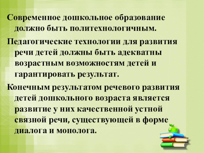 Современное дошкольное образование должно быть политехнологичным.Педагогические технологии для развития речи детей должны быть адекватны