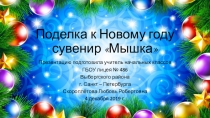 Презентация Поделка к Новому году. Мышка
