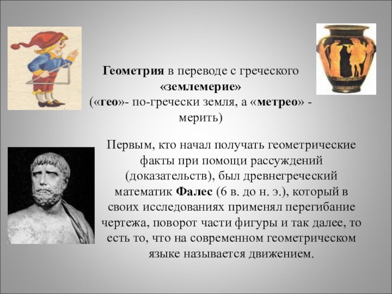 Слова на гео. Греческая геометрия. Геометрия как переводится с греческого. Геометрия в переводе с греческого означает. Геометрия с греческого языка.