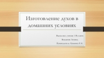 Презентация Изготовление духов в домашних условиях (1 класс)