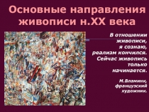 Презентация по МХК в 11 классе АБСТРАКЦИОНИЗМ, АВАНГАРДИЗМ