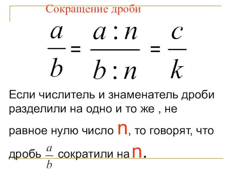 Сокращение дробей 6 класс презентация