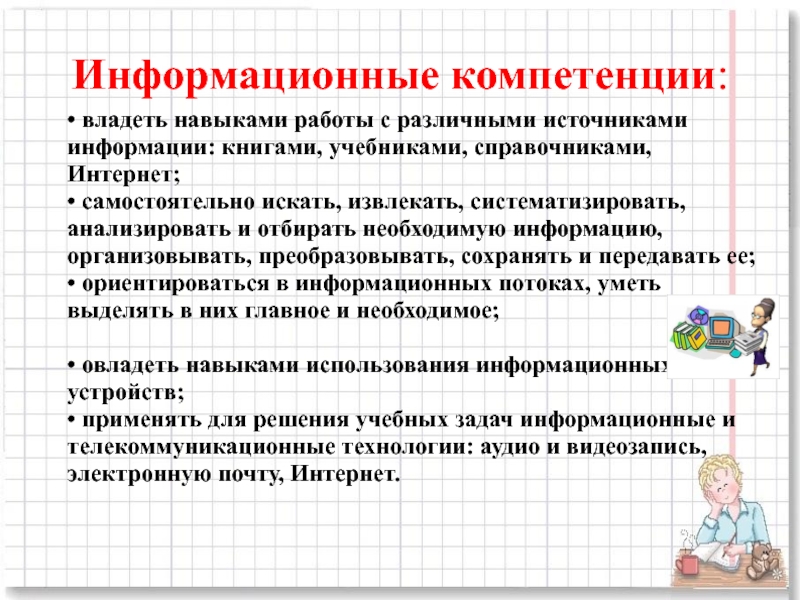 Владею умением. Информационные компетенции. Информационные компетенции учителя. Информационная компетентность воспитателя. Информационная компетентность предполагает следующее умение….