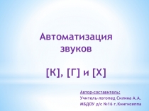 Упражнения по автоматизация заднеязычных звуков Звук, слог, слово