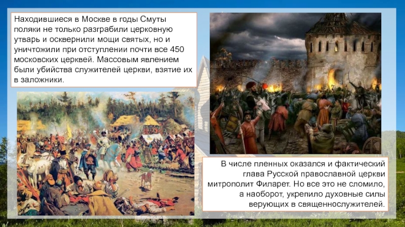 Находившиеся в Москве в годы Смуты поляки не только разграбили церковную утварь и осквернили мощи святых, но
