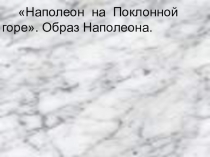 Презентация по литературе на тему Образ Наполеона (7 класс)