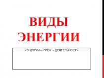 Урок по темеВиды энергии (8 класс)