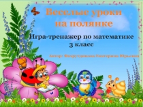 Презентация Игра по математике