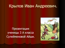 Презентация по Литературному чтению на тему: Жизнь и творчество Крылова Ивана Андреевича