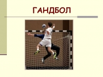 Гандбол