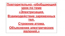 Презентация по физике Повторение и обобщение по теме Электрические явления (8 класс)