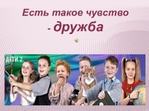 Презентация к классному часу Есть такое чувство дружба