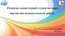 Развитие компетенций студентов через научно-исследовательскую работу