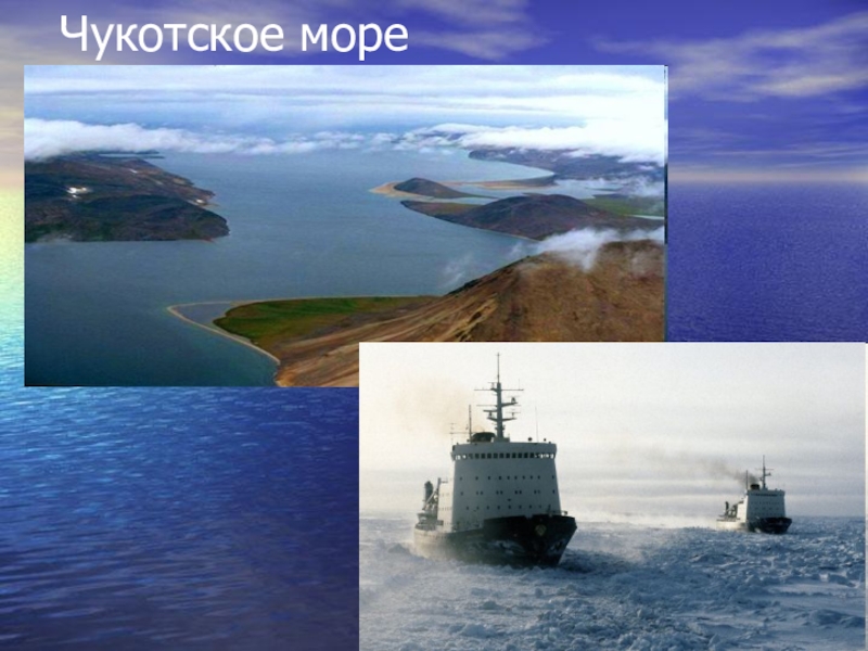 Презентация море 4 класс. Чукотское море презентация. Презентация на тему Чукотское море. Ресурсы Чукотского моря. Чукотское море сообщение.