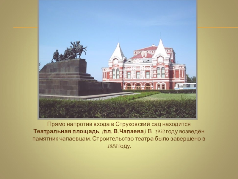 Прямо напротив. Памятники возведенные в 1932. Памятник Чапаеву в Самаре. Столица Самары проект. Столицей Самарского региона является.