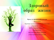 Проэк  Здоровый образ жизнипо физической культуре