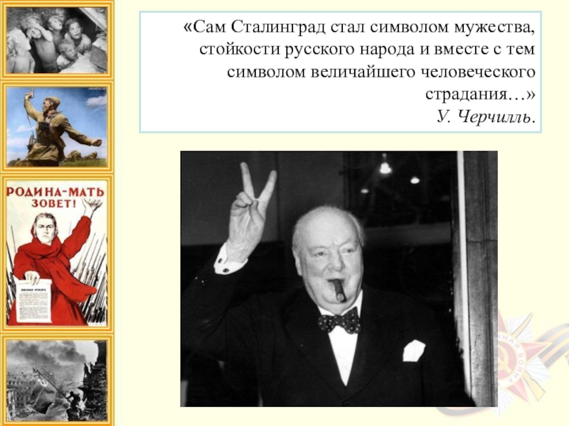 Стал символом мужества стойкости. Сталинград стал символом Мужества Черчилль. Символ Мужества и стойкости. Черчилль о Сталинграде. Фразы о стойкости русского народа.