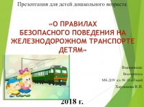 Презентация для детей дошкольного возраста О правилах безопасного поведения на железнодорожном транспорте детям