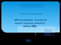 Презентация по исследовательской работе Дальность полёта модели самолёта Миг-15