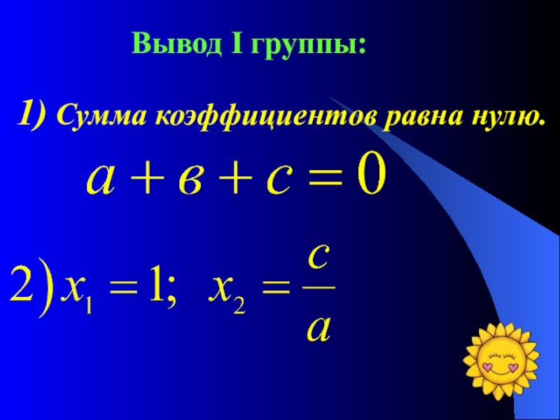 Сумма коэффициентов в уравнении. Сумма коэффициентов квадратного уравнения равна 0. Квадратное уравнение сумма коэффициентов равна нулю. Сумма коэффициентов равна нулю. Сумма коэффициентов в квадратном уравнении.