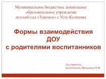 Презентация Формы взаимодействия с родителями в ДОУ