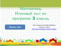 Математика. ИТОГОВЫЙ ТЕСТ. № класс.