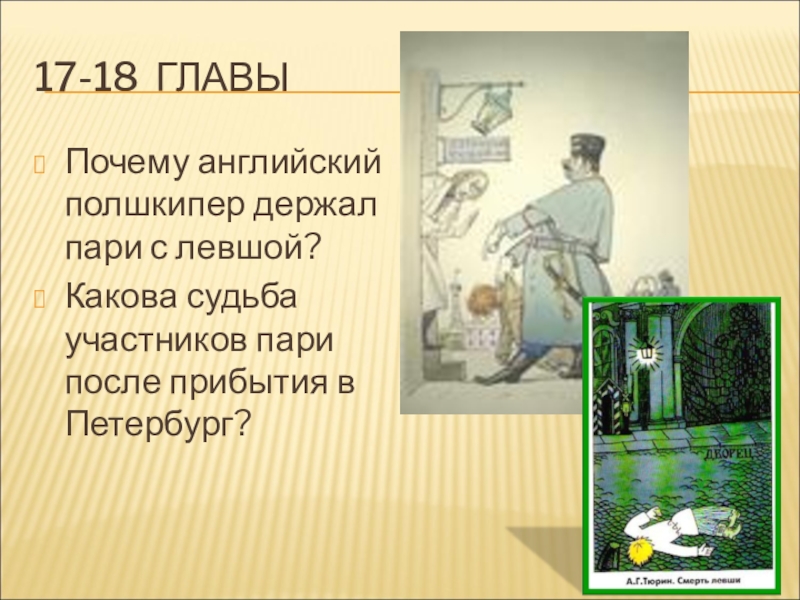 Кто виноват в страшной судьбе левши. Полшкипер в Левше. Левша полшкипер пари с ЛЕВШОЙ. Почему английский полшкипер держал пари с ЛЕВШОЙ. Судьба полшкипера и левши.