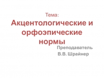 Презентация по русскому языку на тему Орфоэпические нормы (1-2 курс СПО)