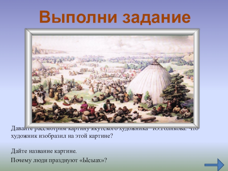 Давайте рассмотрим картину якутского художника  Ю.Голикова. Что художник изобразил на этой картине?  Выполни заданиеДайте название