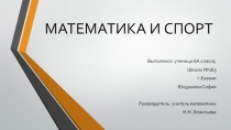 Презентация по математике Математика и спорт