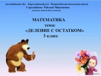 Презентация по математике на тему Деление с числа с остатком 3 класс