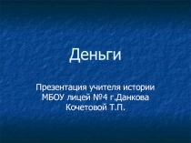 Презентация по экономике Деньги для 8, 10 классов
