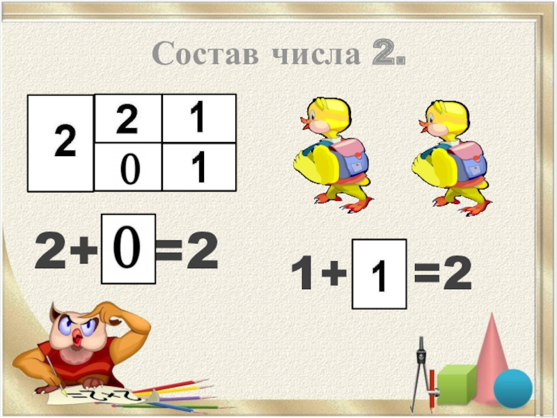 Схема числа 2