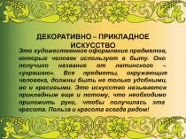 Презентация по технологии на тему Декоративно-прикладное искусство(5 класс, девочки)