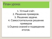 Презентация урока математики на тему Сложение и вычитание круглых десятков