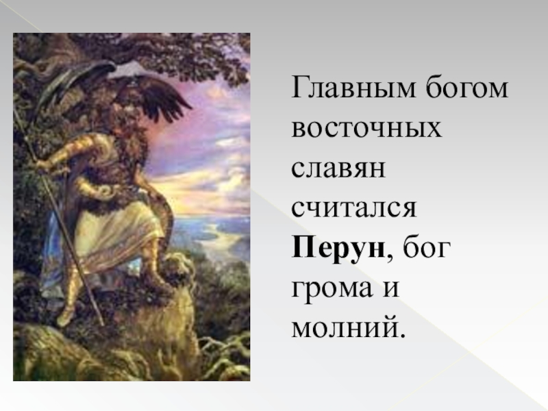 Бог грома у восточных славян. Главными богами славян считалась. Второстепенные божества восточных славян. Бог ведет Россию.