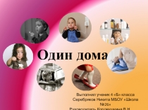 Презентация по окружающему миру на темуОдин дома