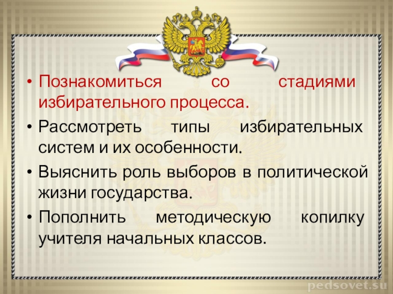 Роль выборов. Роль выборов в политической жизни. Роль выборов в политическом процессе. Роль выборов в жизни государства. Выборы и их роль в политической жизни общества.