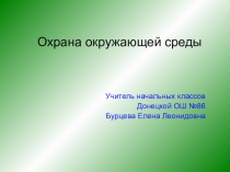Презентация к открытому уроку Охрана окружающей среды