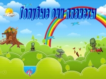 Презентация игры Голубые очи планеты