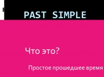 Время Past Simple.Как образовать.