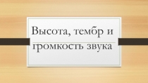 Презентация по физике на тему Высота, тембр и громкость звука (9 класс)