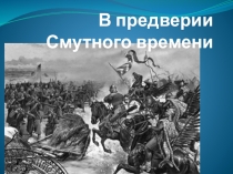 Презентация по истории на тему  В преддверии смуты (7 класс)