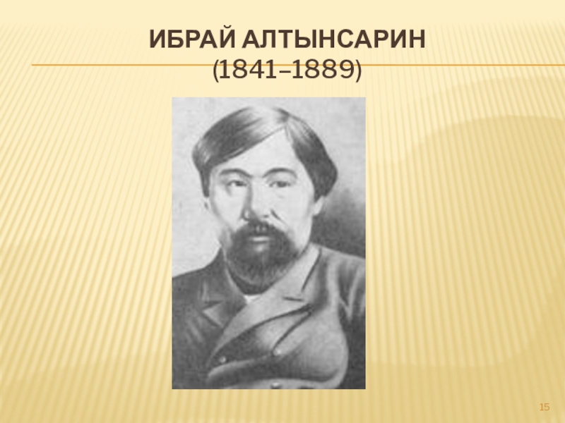 Ибрай алтынсарин биография