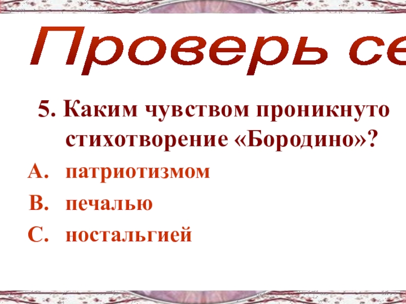 Какой мыслью и настроением пронизано стихотворение бородино