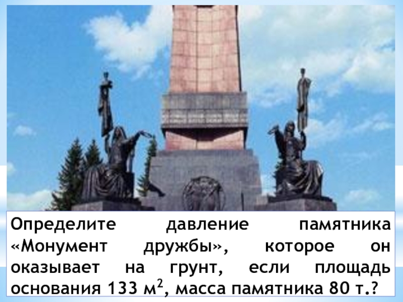 Монумент дружбы народов снг. Сообщение о памятнике монумент дружбы. Монумент дружбы вес. Презентация памятник монумент дружбы. Чем отличается памятник от монумента.