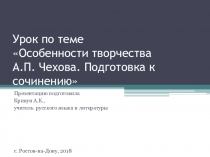 Презентация по теме Особенности творчества А.П. Чехова. Подготовка к сочинению