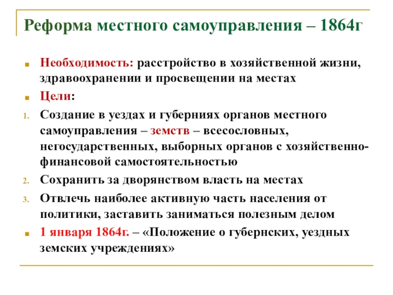 Реформы в области местного самоуправления. Реформы местного самоуправления 60 70 гг 19 века. Реформа местного самоуправления. Местное самоуправление 1864. Реформа МСУ.