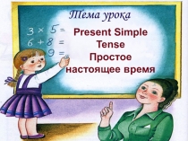 Презентация по английскому языку на тему Present Simple Tense